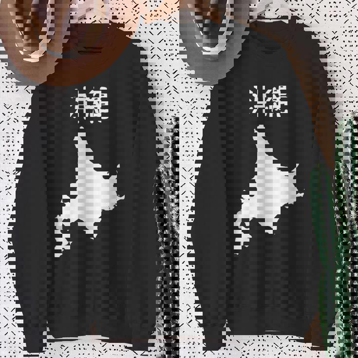 【沖縄】北海道 沖縄県 都道府県 遊び心 おもしろ 面白い ネタ 地図 シルエット 地理 癖強い お笑い 笑える 変な スウェットシャツ 年配の女性への贈り物