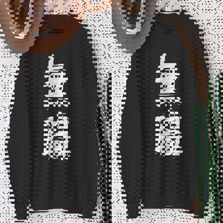 【無職】文字 面白い ネタ 文字入り おもしろ 文字入れ 笑える ギャグ ウケ狙い お笑い ユーモア 言葉 病み スウェットシャツ 年配の女性への贈り物