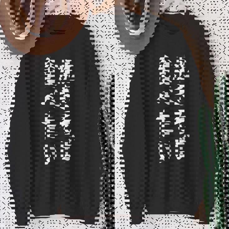 【焼きそば食べたい】面白い 文字入り ギャグ ネタ ウケ狙い 笑える 笑いが取れる おもしろ スウェットシャツ 年配の女性への贈り物