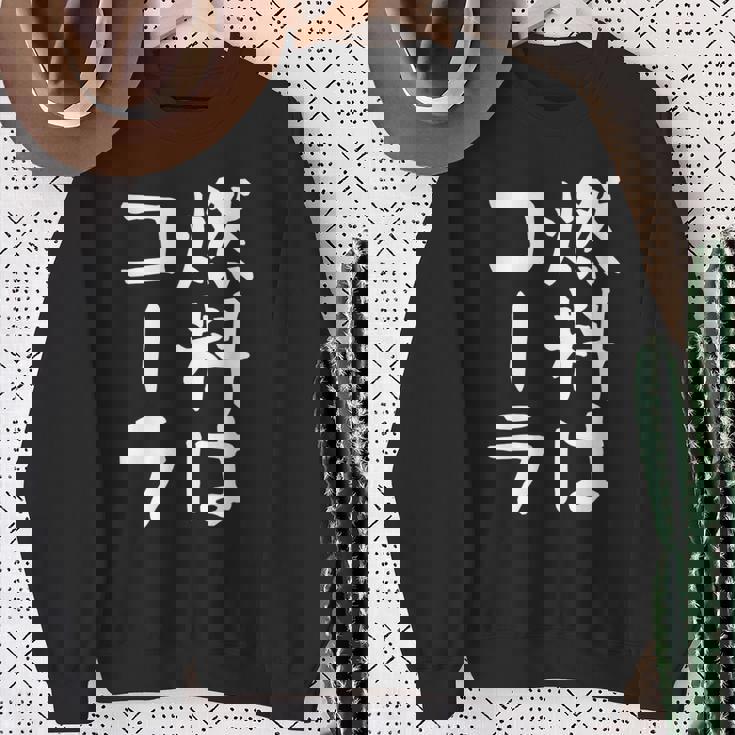 【燃料はコーラ】ギャグ ネタ ウケ狙い 笑える 笑いが取れる 面白い 文字 おもしろ スウェットシャツ 年配の女性への贈り物