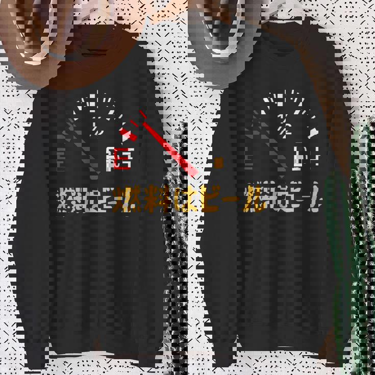 【燃料はビール】 面白い酒 ビール メンズ おもしろ 筆文字 面白い 服 オリジナル おもしろグッズ 文字 スウェットシャツ 年配の女性への贈り物