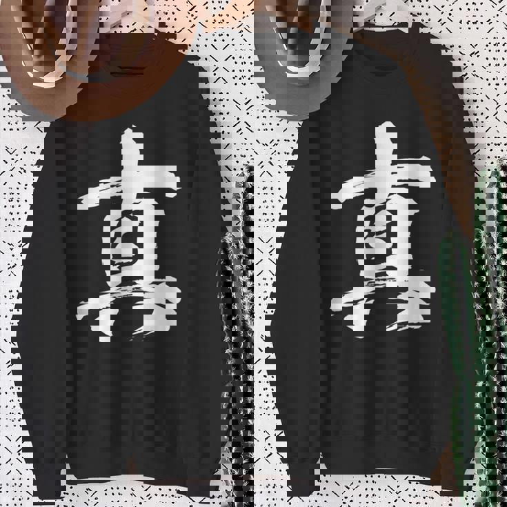 【真】一文字 漢字 日本語 毛筆 書道 筆文字 言葉 和柄 日本 かっこいい お土産 海外 おもしろ 面白い 文字入り スウェットシャツ 年配の女性への贈り物