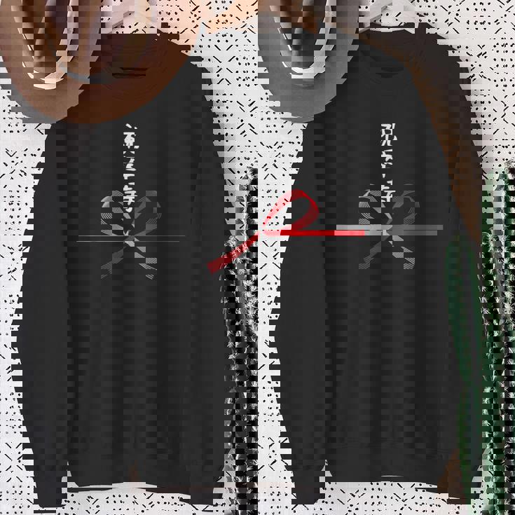 【祝卒寿】90歳 長寿祝い おもしろ 誕生日 お祝い 水引 面白い 和柄 お土産 記念品 ギャグ ウケ狙い ネタ ウケる スウェットシャツ 年配の女性への贈り物