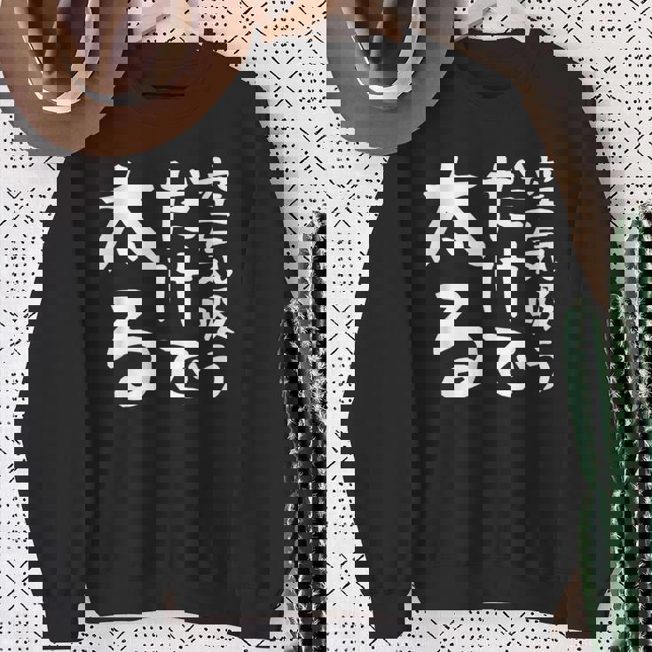 【空気吸うだけで太る】ギャグ ネタ ウケ狙い 笑える 笑いが取れる 面白い 文字 おもしろ スウェットシャツ 年配の女性への贈り物