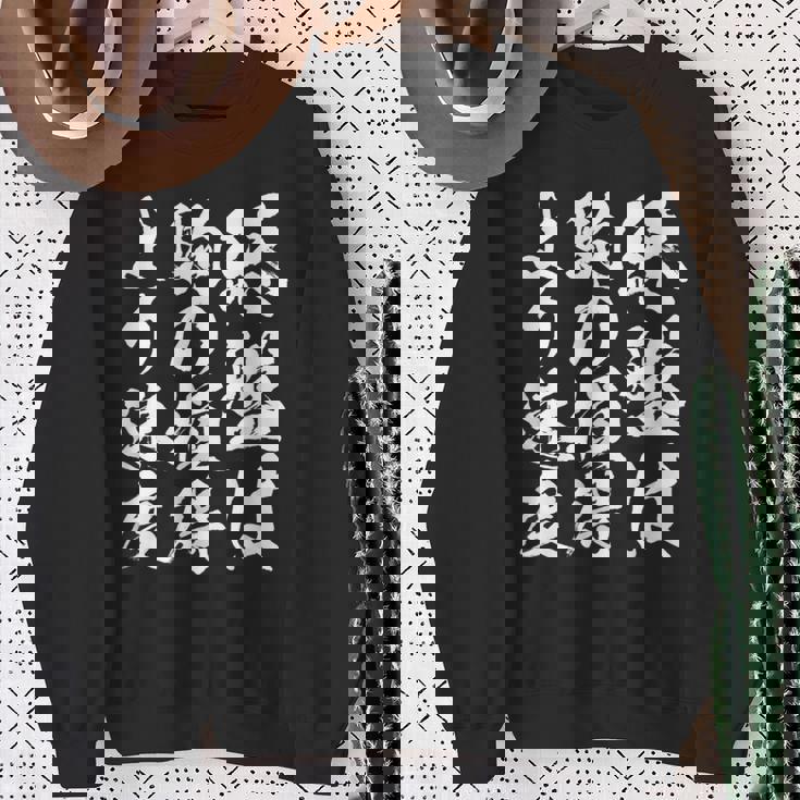 【終盤は駒の損得より速度】将棋 格言 面白い 毛筆 おもしろ 筆文字 ギャグ ネタ ウケ狙い 笑える 文字入り 名言 スウェットシャツ 年配の女性への贈り物