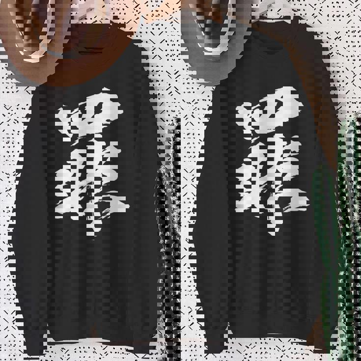 【罪】一文字 文字入り 漢字 おもしろ 面白い 日本語 毛筆 書道 筆文字 言葉 和柄 日本 かっこいい お土産 文字 スウェットシャツ 年配の女性への贈り物