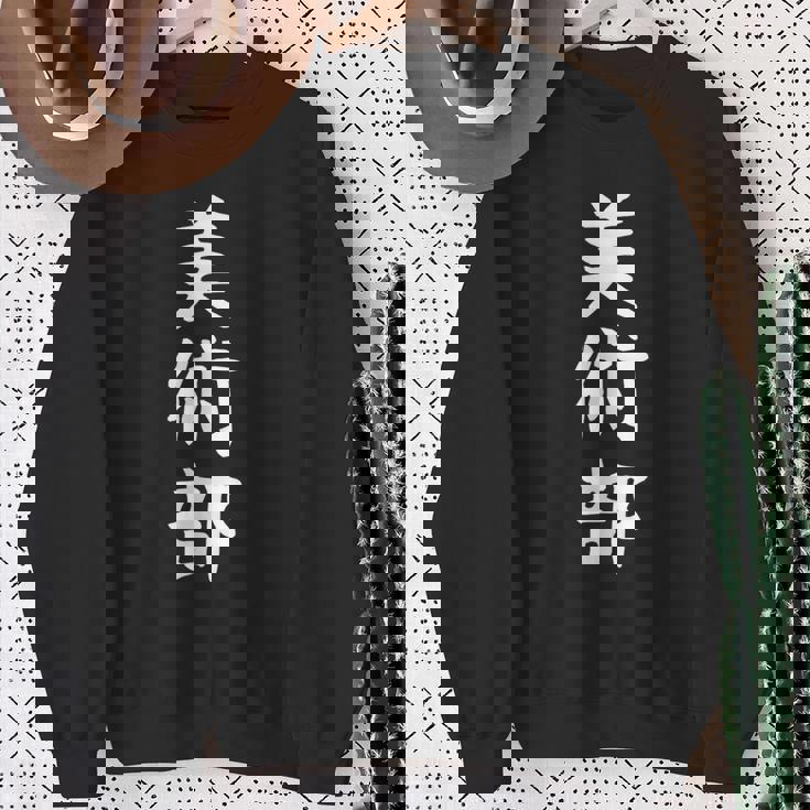 【美術部】部活 お揃い 面白い おもしろ 高校生 中学生 学校 学生 大学生 部活動 サークル ネタ ウケ狙い 趣味 スウェットシャツ 年配の女性への贈り物