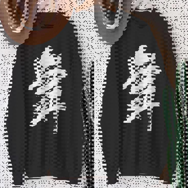 【舞】一文字 漢字 日本語 毛筆 書道 筆文字 言葉 和柄 日本 かっこいい お土産 海外 おもしろ 面白い 文字入り スウェットシャツ 年配の女性への贈り物