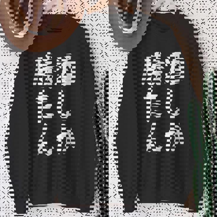 【酒しか勝たん】ギャグ ネタ ウケ狙い 贈り物 ギフト 面白い 文字 おもしろ スウェットシャツ 年配の女性への贈り物