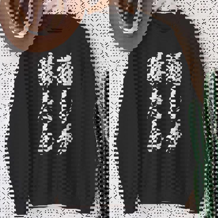 【酒しか勝たん】酒好き 飲み会 毛筆 おもしろ のんべえ 筆文字 面白い ギャグ ネタ ウケ狙い 笑える ユーモア 言葉 スウェットシャツ 年配の女性への贈り物