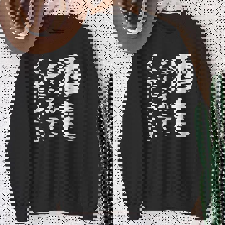 【酒を与えてください】面白い 文字 ギャグ ネタ ウケ狙い 笑える おもしろ ユーモア お笑い 文字入り ジョーク スウェットシャツ 年配の女性への贈り物