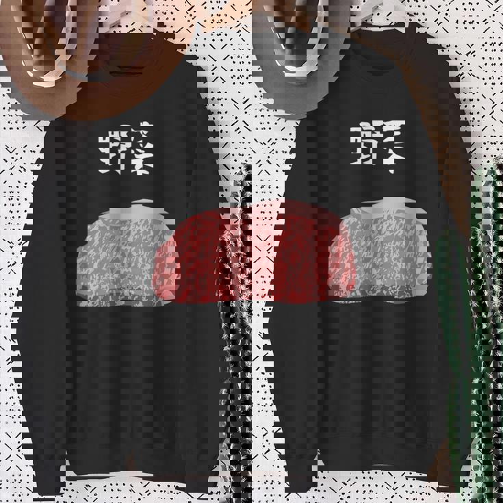 【野菜】牛肉 和牛 おもしろ 面白い ふざけ 肉が好き ウケる ギャグ ネタ ウケ狙い 笑える 文字入り 焼肉 ステーキ スウェットシャツ 年配の女性への贈り物