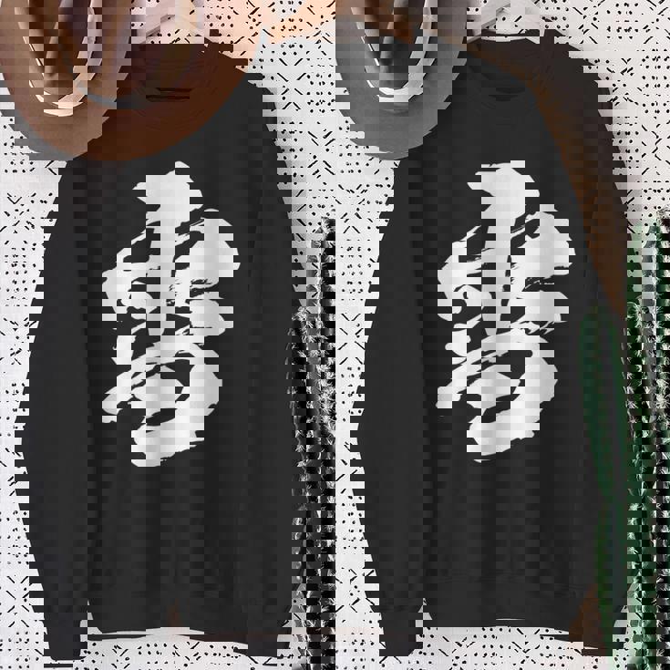 【雪】一文字 漢字 日本語 毛筆 書道 筆文字 言葉 和柄 日本 かっこいい お土産 海外 おもしろ 面白い 文字入り スウェットシャツ 年配の女性への贈り物