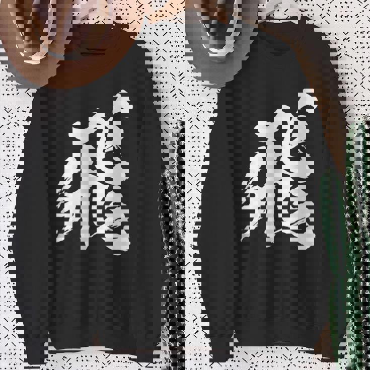 【飛】一文字 漢字 日本語 毛筆 書道 筆文字 言葉 和柄 日本 かっこいい お土産 海外 おもしろ 面白い 文字入り スウェットシャツ 年配の女性への贈り物