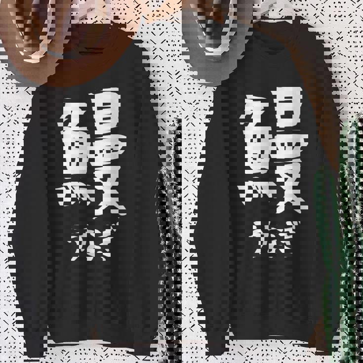 【鰻】うなぎ 魚へん 寿司ネタ 鮨 漢字 文字 日本のお土産 ウケ狙い 贈り物 ギフト 面白い おもしろ スウェットシャツ 年配の女性への贈り物