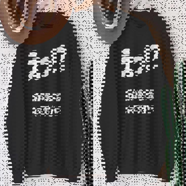 えっ！？私が見えるんですか！？ ネタ ジョーク 冗談 お笑い ギャグ 小ボケ おもしろ スウェットシャツ 年配の女性への贈り物