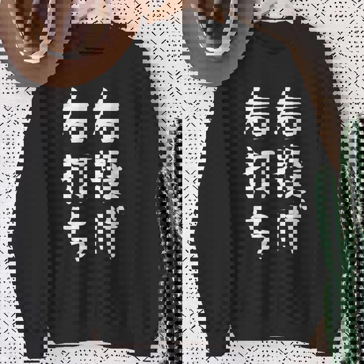 おもしろtシャツ【右投げ右打ち】野球 ギャグ ネタ ウケ狙い 贈り物 ギフト スウェットシャツ 年配の女性への贈り物