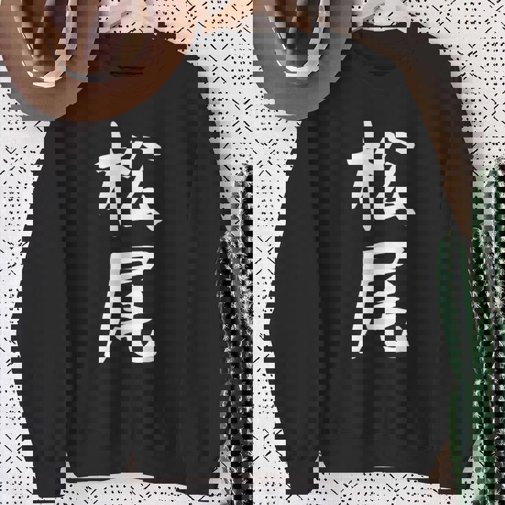 おもしろtシャツ【松尾】名字 家族お揃い ギャグ ネタ ウケ狙い 贈り物 ギフト スウェットシャツ 年配の女性への贈り物