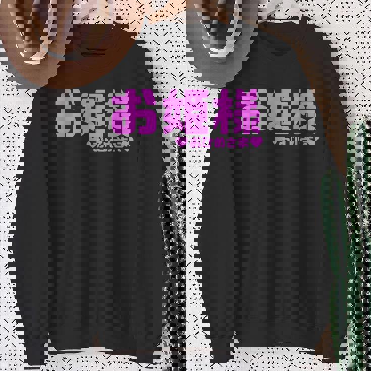 かわいい カワイイ 日本姫 テキスト お姫様 アニメ用語 スウェットシャツ 年配の女性への贈り物