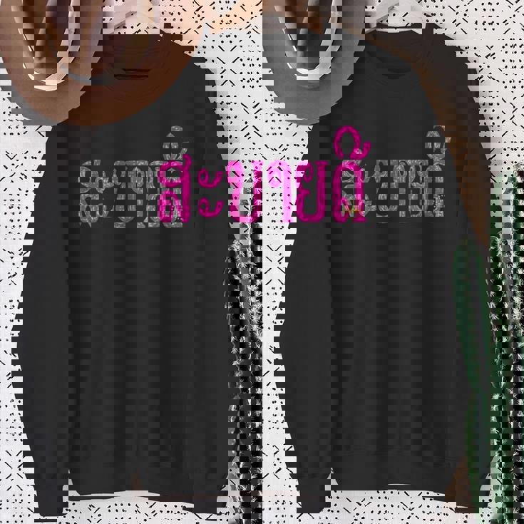 こんにちは、サバイディー（ラオス語） スウェットシャツ 年配の女性への贈り物