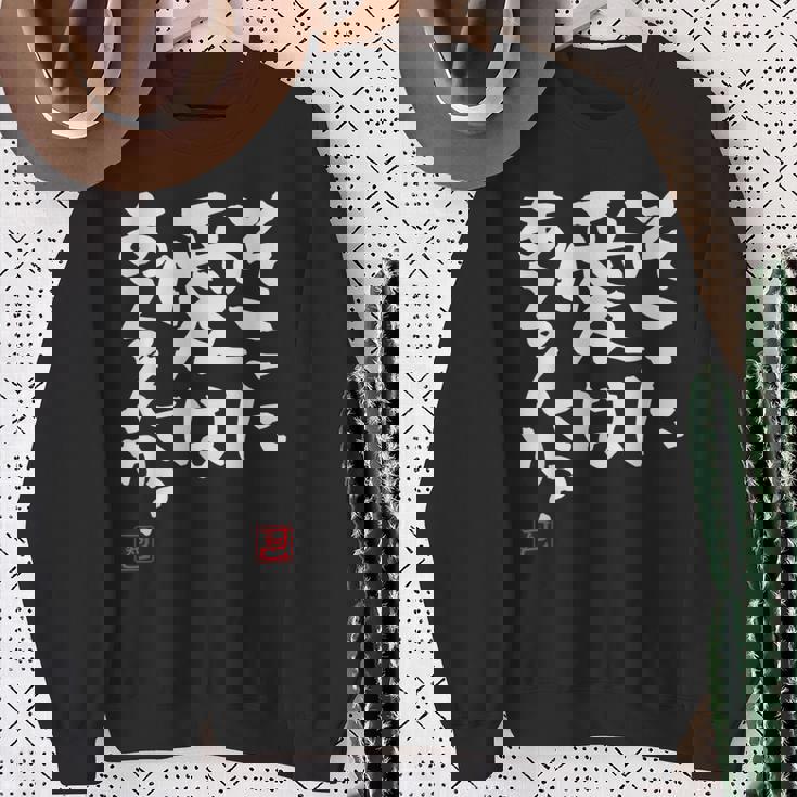 そこに愛はある？面白いカリグラフィーの服、面白い文字の スウェットシャツ 年配の女性への贈り物