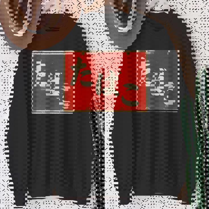 たばこ 昭和レトロ看板 Cigarettes Tobaccohowa Retro Japanign スウェットシャツ 年配の女性への贈り物