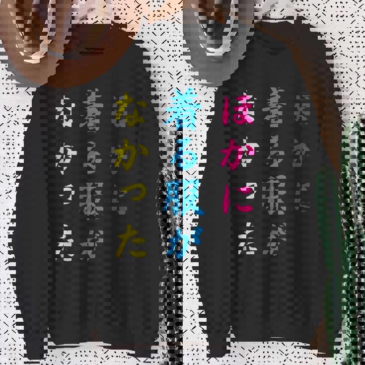 ほかに 着る服が なかった面白いユーモアののアイデア スウェットシャツ 年配の女性への贈り物