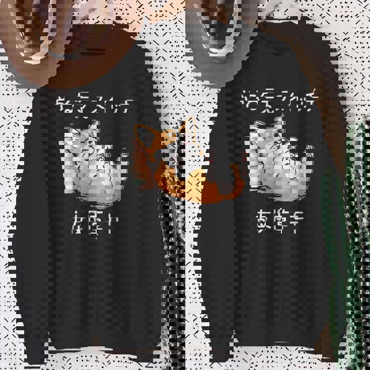 やる気スイッチ故障中 コーギー 寝てる 犬 おもしろ かわいい 怠け者 ダジャレ ギャグ メンズ スウェットシャツ 年配の女性への贈り物