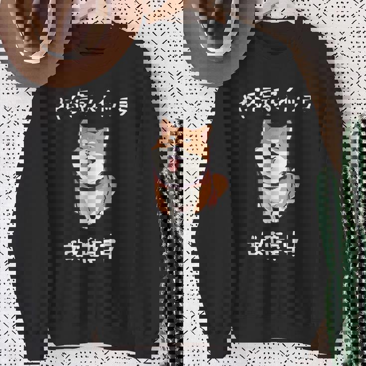 やる気スイッチ故障中 おもしろ 柴犬 スウェットシャツ 年配の女性への贈り物