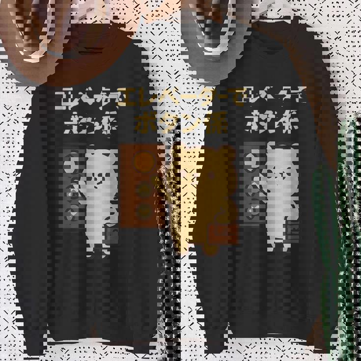 エレベーターでボタン係 まじめなかわいい係キャラ スウェットシャツ 年配の女性への贈り物