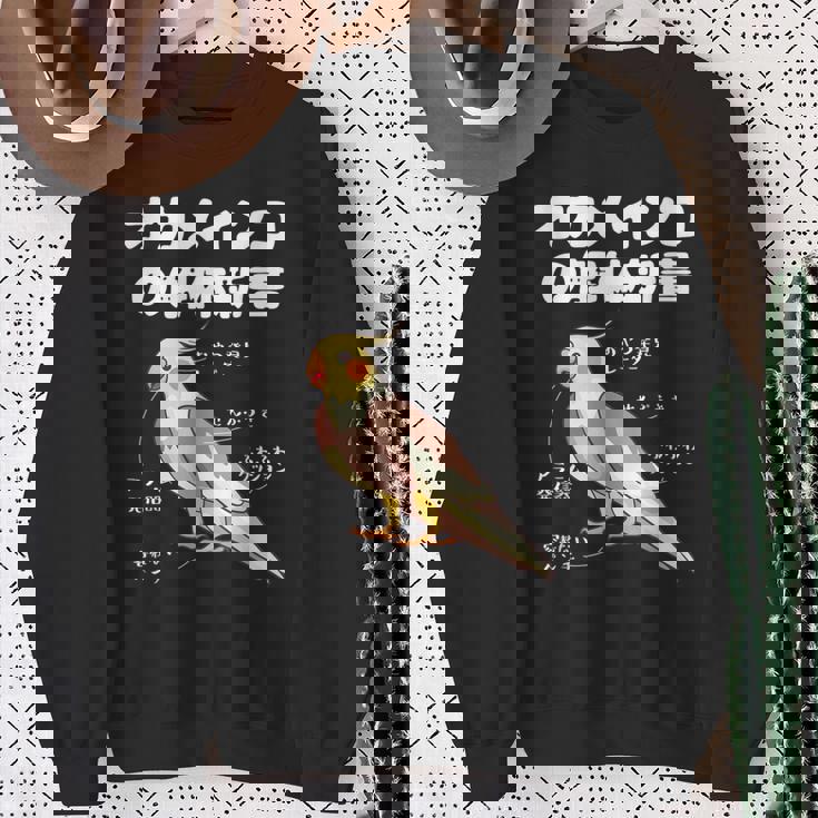 オカメインコの解体新書 インコ好き かわいい 鳥ジョーク 鳥好き インコの飼い主 いんこの飼い主 インコ スウェットシャツ 年配の女性への贈り物