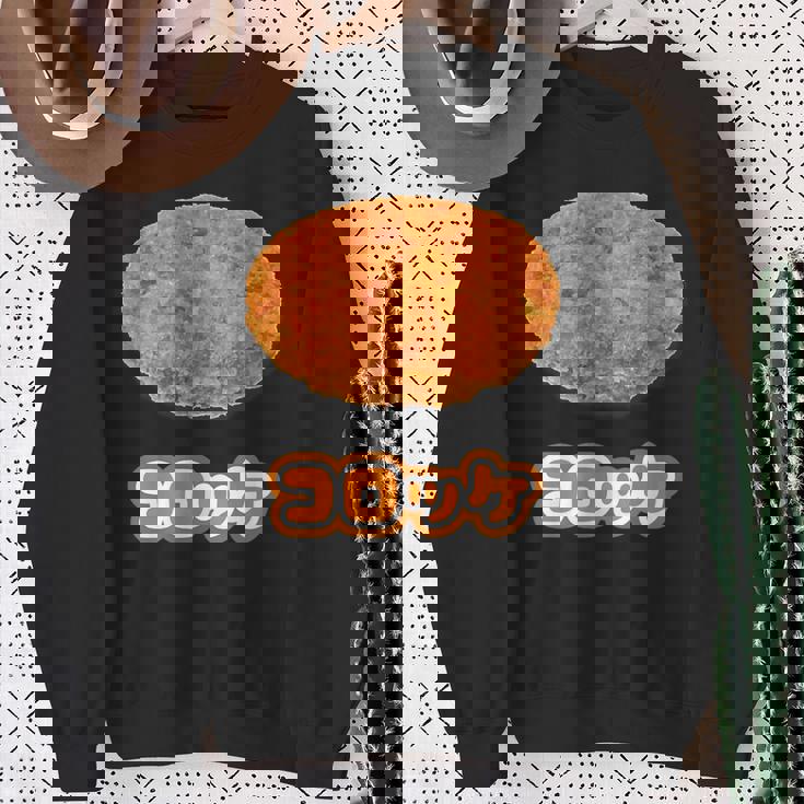 コロッケ【ご飯タイム】食べ物 おかず【変なtシャツ屋さん】面白い ポップ デザイン スウェットシャツ 年配の女性への贈り物