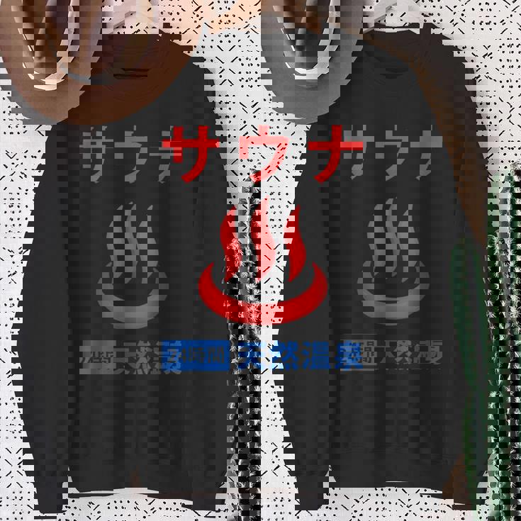 サウナ 天然温泉 温泉好き サウナ好き お風呂 昭和風 レトロ おもしろ スウェットシャツ 年配の女性への贈り物