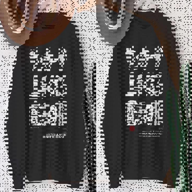 サッカーが上手くなる魔法の服 スウェットシャツ 年配の女性への贈り物