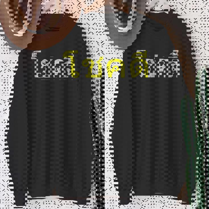 タイ語の乾杯 幸運のタイチョックディー スウェットシャツ 年配の女性への贈り物