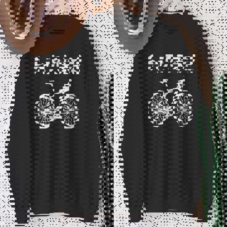 チャリで来た！ 自転車 ロードバイク シティサイクル サイクリング アウトドア好き おもしろ 自転車好き スウェットシャツ 年配の女性への贈り物