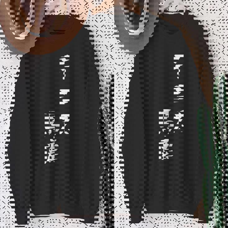 テニス おもしろ テニス馬鹿 筆文字 面白いtシャツ 文字入り 面白い 服 おもしろグッズ 文字 ネタ メンズ スウェットシャツ 年配の女性への贈り物