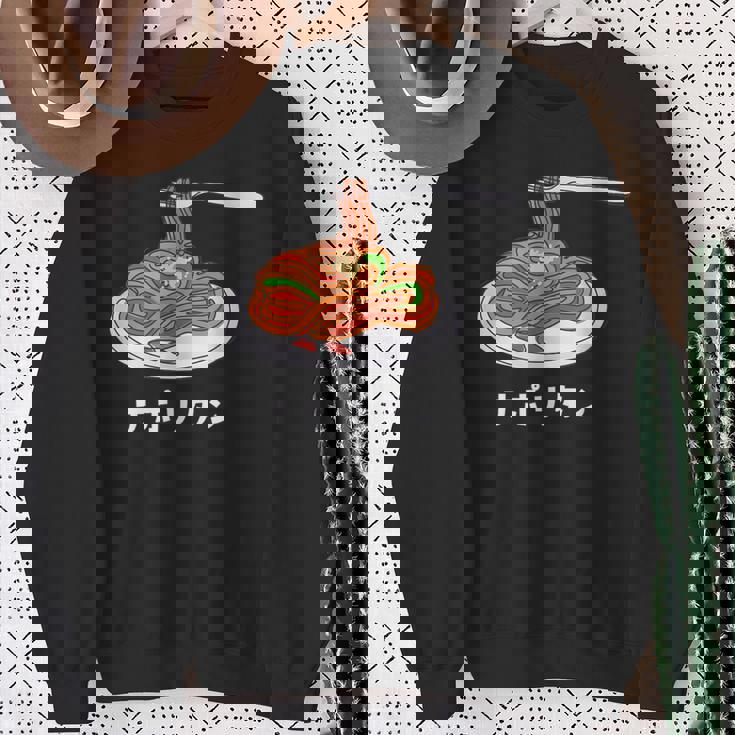 ナポリタン スパゲッティ イラスト 喫茶店 洋食 簡単 かわいい おしゃれ スウェットシャツ 年配の女性への贈り物