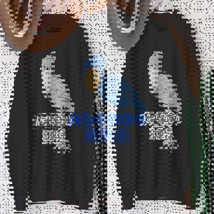 ハシビロコウ 振興会【どうぶつフレンズ】動物園 ゆるくてかわいい キャラクター スウェットシャツ 年配の女性への贈り物