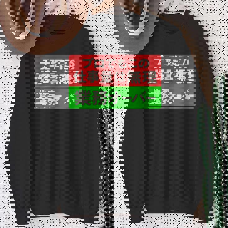 プロでもこの仕事量は無理 業務オーバー 社畜ジョークユーモアデザイン スウェットシャツ 年配の女性への贈り物