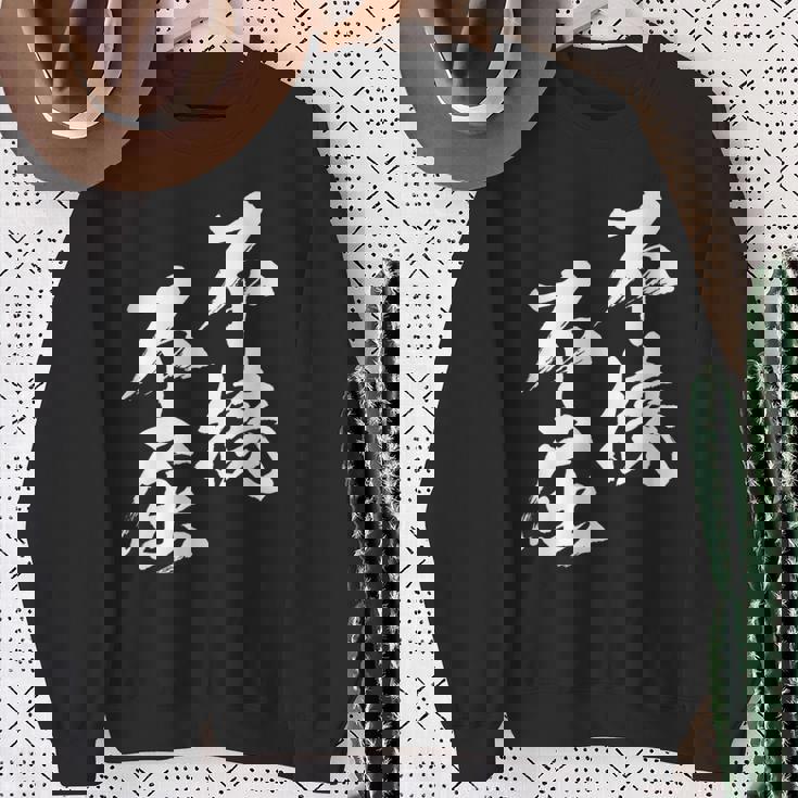 不撓不屈 面白いtシャツ 文字入り メンズ おもしろ 筆文字 面白い 服 おもしろグッズ 文字tシャツ ネタ スウェットシャツ 年配の女性への贈り物