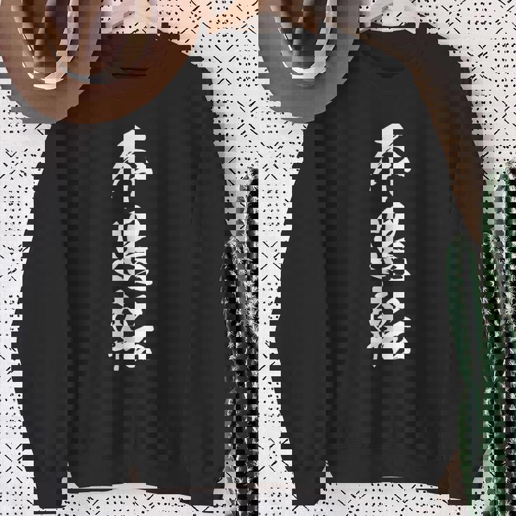 不退転 決意表明 文字入り 漢字 スウェットシャツ 年配の女性への贈り物