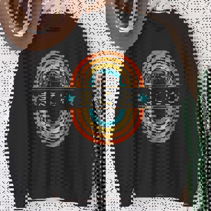 世界一のまこと 面白いあけみの名前 まこと スウェットシャツ 年配の女性への贈り物