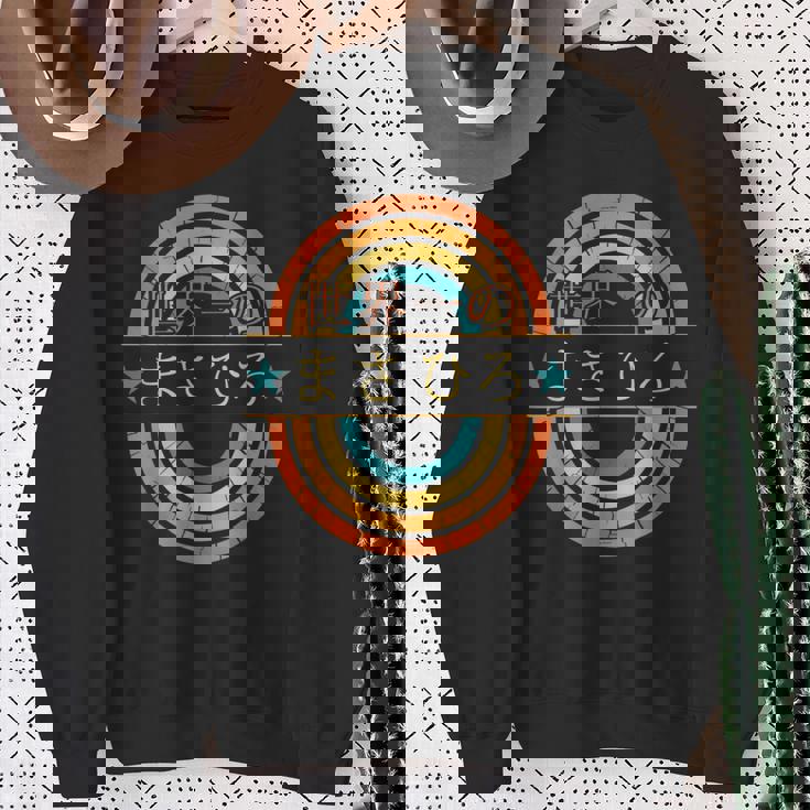 世界一のまさひろ 面白いあけみの名前 まさひろ スウェットシャツ 年配の女性への贈り物