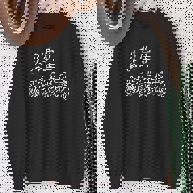 人生 ぬるま湯 面白い おもしろ ふざけ ネタ 温泉 銭湯 ギャグ シンプル 文字 ウケる グッズ スウェットシャツ 年配の女性への贈り物