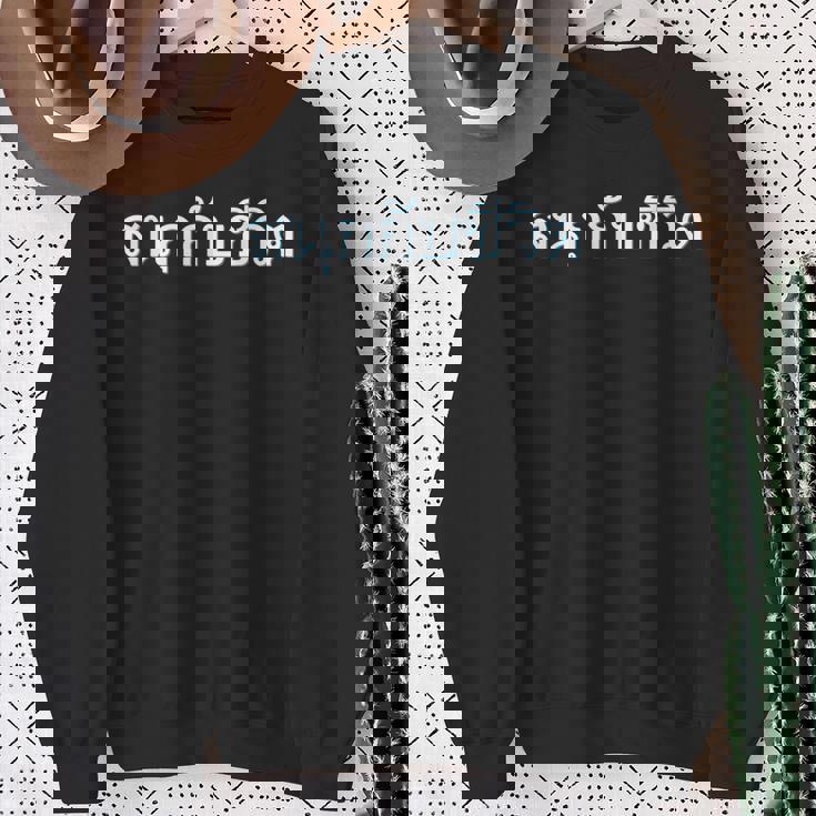 人生を楽しむ 今を楽しめ 贈り物 言語 タイ文字 タイ王国 お土産 パタヤ バンコク プーケット ゴーゴーバー スウェットシャツ 年配の女性への贈り物