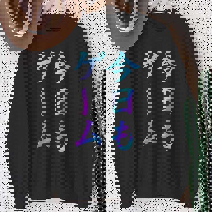 今日もゲーム 面白いtシャツ ゲーマー ネタ 文字入り メンズ おもしろ 面白い 服 オリジナル グッズ 文字 スウェットシャツ 年配の女性への贈り物