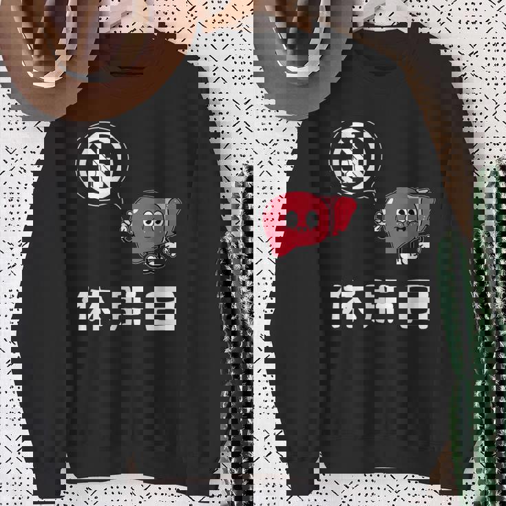 休肝日 面白いtシャツ 酒 父 母 メンズ おもしろ 筆文字 面白い 服 オリジナル おもしろグッズ 文字 スウェットシャツ 年配の女性への贈り物