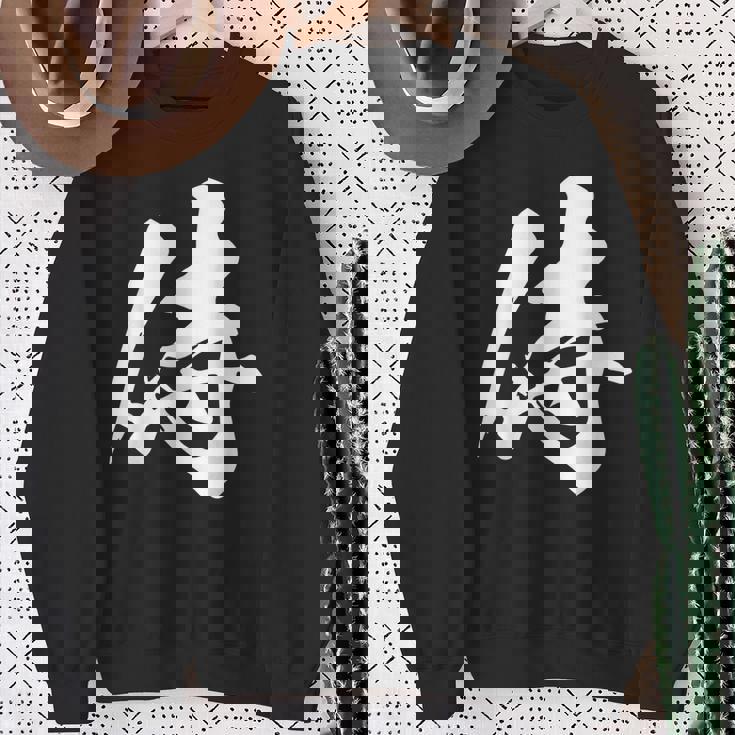 侍 一文字 文字入り 漢字 スウェットシャツ 年配の女性への贈り物