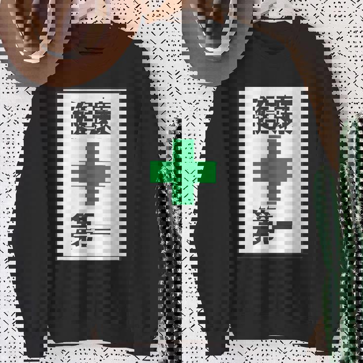 健康第一（安全 工事 看板 風）【変なtシャツ屋さん】パロディ 面白い 言葉 座右の銘 ポップ 主張 メッセージ スウェットシャツ 年配の女性への贈り物